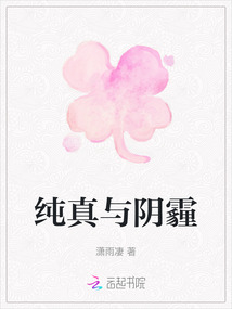 純真與陰霾