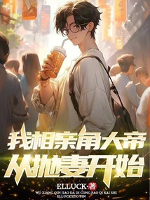 我相親角大帝,從拋妻開始