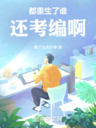 都重生了誰還考編啊在線閱讀