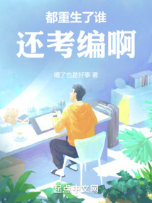 都重生了誰還考編啊