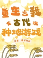 重生之我在古代玩種地游戲在線閱讀