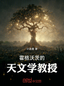 霍格沃茨的天文学教授