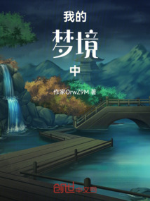 我的夢境中