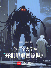 你一个大学生,开机甲虐国家队?