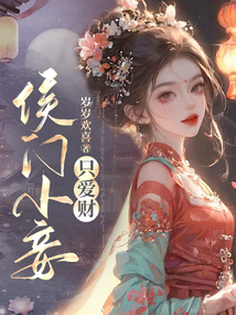 侯門小妾只愛財(cái)