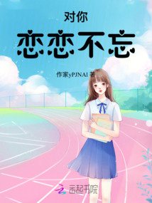 對你戀戀不忘