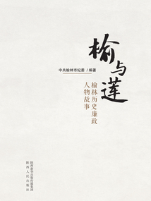 榆與蓮：榆林歷史廉政人物故事