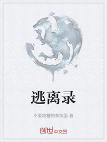 逃離錄