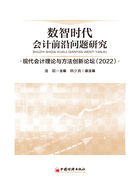 数智时代会计前沿问题研究：现代会计理论与方法创新论坛（2022）