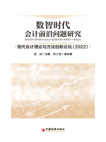 數智時代會計前沿問題研究:現代會計理論與方法創新論壇(2022)