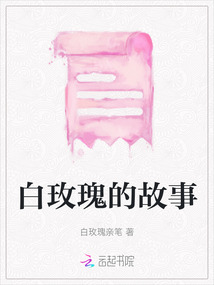 白玫瑰的故事