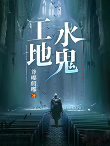工地水鬼