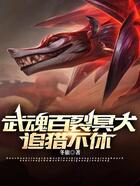 武魂百裂冥犬，追猎不休在线阅读