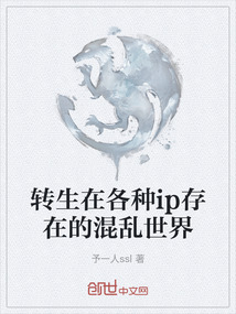 轉生在各種ip存在的混亂世界