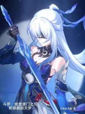 斗罗：绝世唐门之写轮眼截胡天梦在线阅读