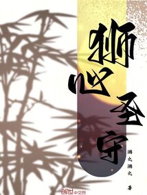獅心圣守