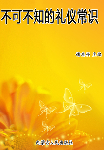 不可不知的禮儀常識
