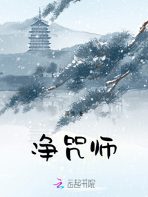 凈咒師