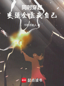 同時穿越，變強全靠我自己！