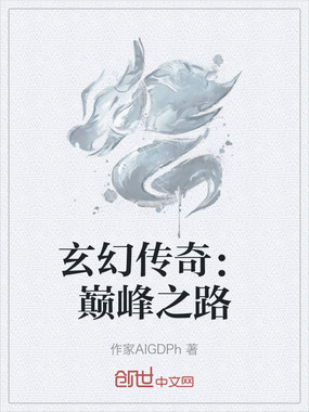 玄幻传奇:巅峰之路在线阅读