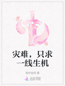 災難，只求一線生機
