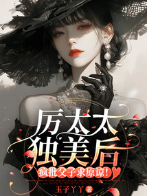 厲太太獨美后，瘋批父子求原諒！