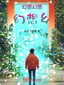 幻想幻想幻想鄉
