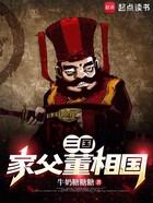 三国：家父董相国在线阅读