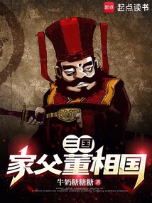 三國：家父董相國