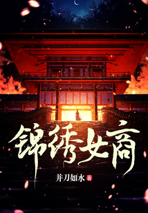 錦繡女商