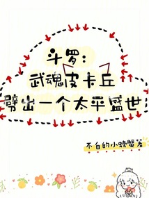斗羅武魂皮卡丘劈出一個太平盛世