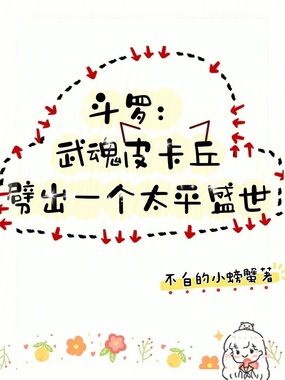 斗罗武魂皮卡丘劈出一个太平盛世在线阅读