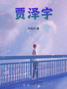 賈澤宇