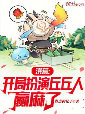 洪荒：开局扮演丘丘人，赢麻了在线阅读