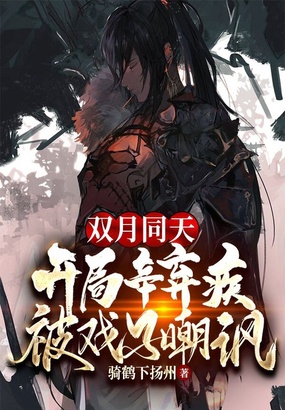 双月同天：开局辛弃疾被戏子嘲讽在线阅读