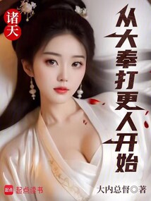 諸天：從大奉打更人開始