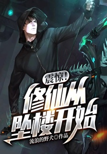 震驚！修仙從墜樓開始