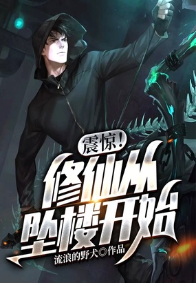 震惊!修仙从坠楼开始在线阅读