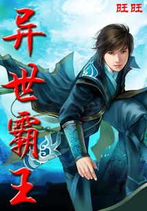 異世霸王