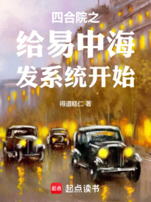 四合院之給易中海發系統開始