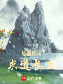 煉器反哺，求道長生