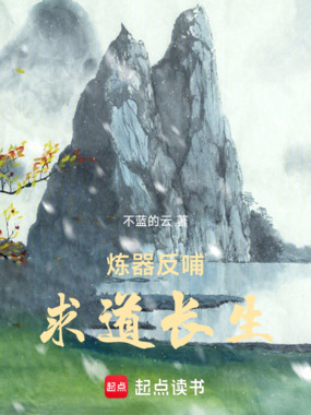 炼器反哺,求道长生在线阅读