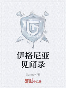 伊格尼亞見(jiàn)聞錄