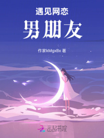 遇見網(wǎng)戀男朋友
