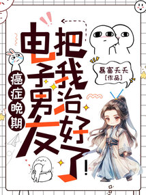 癌症晚期?电子男友把我治好了!