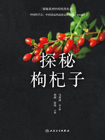 探秘系列中藥科普叢書：探秘枸杞子