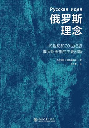 俄罗斯理念在线阅读