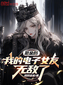 氪金后,我的電子女友無敵了
