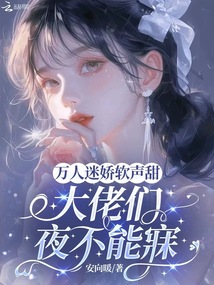 人生如戲全靠演,,糊咖逆襲萬(wàn)人迷