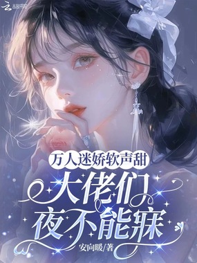 人生如戏全靠演，糊咖逆袭万人迷在线阅读